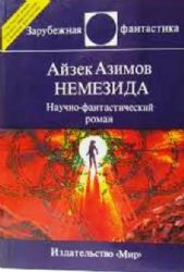 Немезида. Научно-фантастический роман  (Книга не новая, но в хорошем состоянии)
