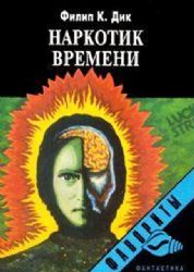 Наркотик времени. Фантастический роман  (Книга не новая, но в хорошем состоянии)