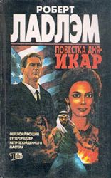 Повестка дня - Икар   (Книга не новая, но в хорошем состоянии)