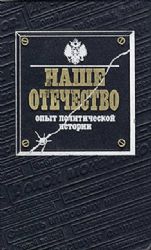 Наше Отечество. Опыт политической истории. Часть II  (Книга не новая, но в очень хорошем состоянии)