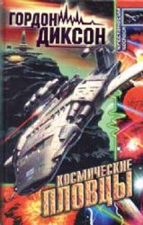 Космические пловцы  (Книга не новая, но в очень хорошем состоянии)