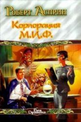 Корпорация М.И.Ф. - связующее звено. МИФОнаименования и извергения  (Книга не новая, но в очень хорошем состоянии)