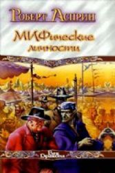 МИФические личности. Удача или МИФ. Маленький МИФОзаклад  (Книга не новая, но в очень хорошем состоянии)