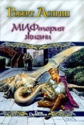 МИФтерия жизни: Корпорация М.И.Ф. Сладостный МИФ, или МИФтерия жизни  (Книга не новая, но в очень хорошем состоянии)