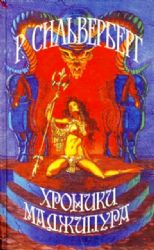 Хроники Маджипура  (Книга не новая, но в очень хорошем состоянии)