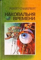 Наковальня времени. Время перемен  (Книга не новая, но в хорошем состоянии)