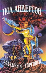 Звездный торговец: Сборник.  (Книга не новая, но в хорошем состоянии)