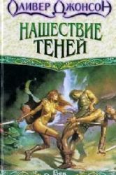 Нашествие теней  (Книга не новая, но в очень хорошем состоянии)