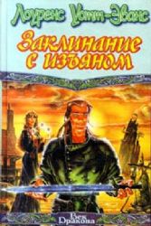 Заклинание с изъяном  (Книга не новая, но в хорошем состоянии)