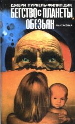 Бегство с планеты обезьян/Вторая модель. Победители. Золотой человек. Солнечная лотерея  (Книга не новая, но в очень хорошем состоянии)