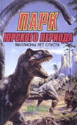 Парк Юрского периода: миллионы лет спустя/Кинг Конг  (Книга не новая, но в очень хорошем состоянии)
