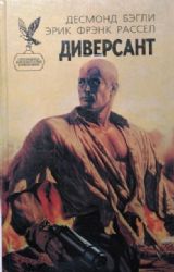 Диверсант  (Книга не новая, но в очень хорошем состоянии)