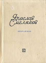 Избранные. Стихотворения. Поэмы  (Книга не новая, но в хорошем состоянии)
