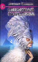 Снежная королева  (Книга не новая, но в хорошем состоянии)