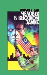 Человек в высоком замке  (Книга не новая, но в хорошем состоянии)