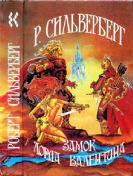 Замок лорда Валентина  (Книга не новая, но в хорошем состоянии)