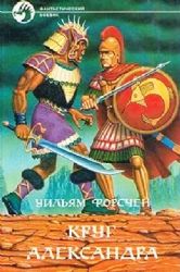 Круг Александра  (Книга не новая, но в хорошем состоянии)