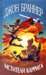 Мстители Каррига  (Книга не новая, но в хорошем состоянии)