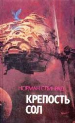 Крепость Сол  (Книга не новая, но в хорошем состоянии)