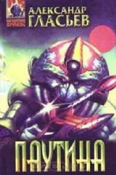 Паутина  (Книга не новая, но в хорошем состоянии)