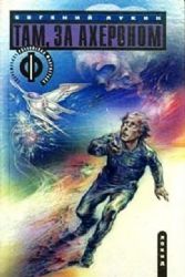 Там, за Ахероном: Повести  (Книга не новая, но в хорошем состоянии)