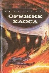 Оружие Хаоса (сборник)  (Книга не новая, состояние удовлетворительное)