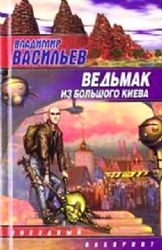 Ведьмак из Большого Киева  (Книга не новая, но в отличном состоянии)