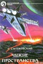 Чужие пространства  (Книга не новая, но в очень хорошем состоянии)