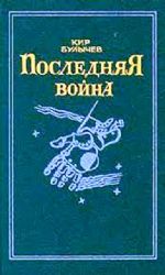 Последняя война  (Книга не новая, но в очень хорошем состоянии)