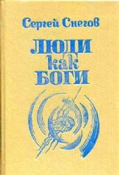 Люди как боги  (Книга не новая, но в хорошем состоянии)