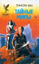 Тайные миры  (Книга не новая, но в хорошем состоянии)