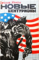 Новые центурионы. Роман  (Книга не новая, но в хорошем состоянии)