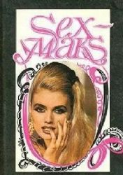 Секс-Макс. Лихорадка страсти. История О. Отражение  (Книга не новая, но в хорошем состоянии, суперобложка)