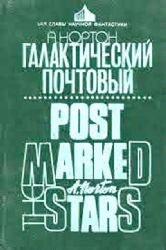 Галактический почтовый  (Книга не новая, но в хорошем состоянии)