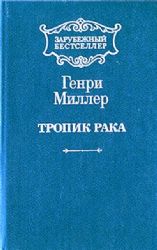 Тропик рака  (Книга не новая, но в очень хорошем состоянии)