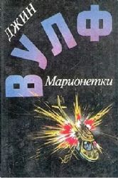 Марионетки (сборник)  (Книга не новая, но в хорошем состоянии)