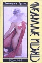 Страсти Эммануэль  (Книга не новая, но в хорошем состоянии)