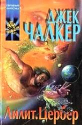 Лилит. Цербер.: Романы  (Книга не новая, но в хорошем состоянии)