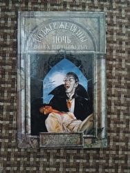 Ночь в тоскливом октябре. Двери в песке  (Книга не новая, но в хорошем состоянии)