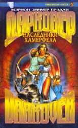 Наследники Хамерфела  (Книга не новая, но в очень хорошем состоянии)