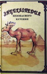 Энциклопедия безопасного курения: Как курильщику сохранить свое здоровье  (Книга не новая, но в очень хорошем состоянии)