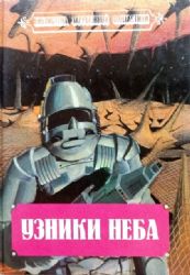 Узники неба. Ритуалы бесконечности. Операция Яманак  (Книга не новая, но в хорошем состоянии)