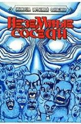 Неземные соседи (сборник)  (Книга не новая, но в очень хорошем состоянии, суперобложка)