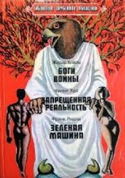 Боги войны. Запрещенная реальность. Зеленая машина  (Книга не новая, но в очень хорошем состоянии)