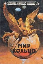 Мир - Кольцо. Без остановки  (Книга не новая, но в хорошем состоянии)