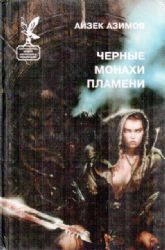 Черные монахи пламени  (Книга не новая, но в хорошем состоянии)