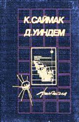 Сборник фантастических произведений  (Книга не новая, но в хорошем состоянии)