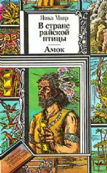 В стране райской птицы. Амок  (Книга не новая, но в хорошем состоянии)