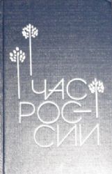 Час России. Антология одного стихотворения поэтов России  (Книга не новая, но в очень хорошем состоянии, суперобложка)
