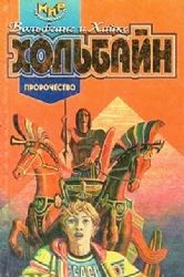 Пророчество  (Книга не новая, но в очень хорошем состоянии, суперобложка)